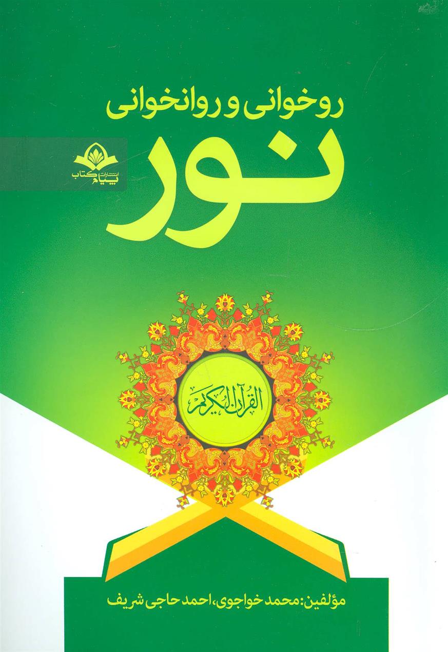 کتاب روخوانی و روانخوانی نور