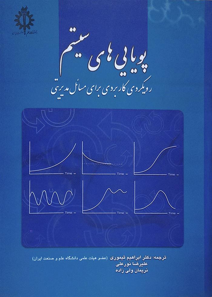 کتاب پویایی های سیستم