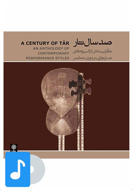 آلبوم موسیقی صد سال تار