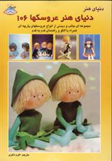 کتاب دنیای هنر عروسکها 106;