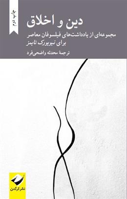 کتاب دین و اخلاق