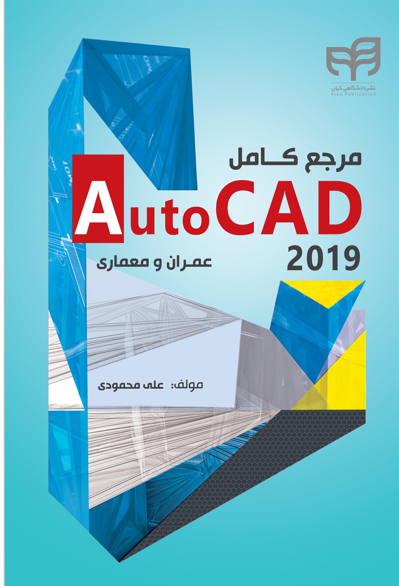 کتاب مرجع کامل AutoCAD 2019;