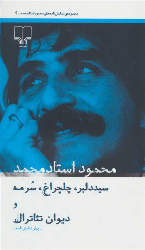 کتاب سید دلبر، چلچراغ، سرمه و دیوان تئاترال