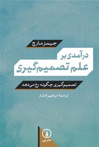 کتاب درآمدی بر علم تصمیم گیری;