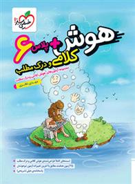 هوش پلاس کلامی و درک مطلب ششم دبستان