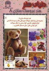 کتاب هنر عروسک سازی 8