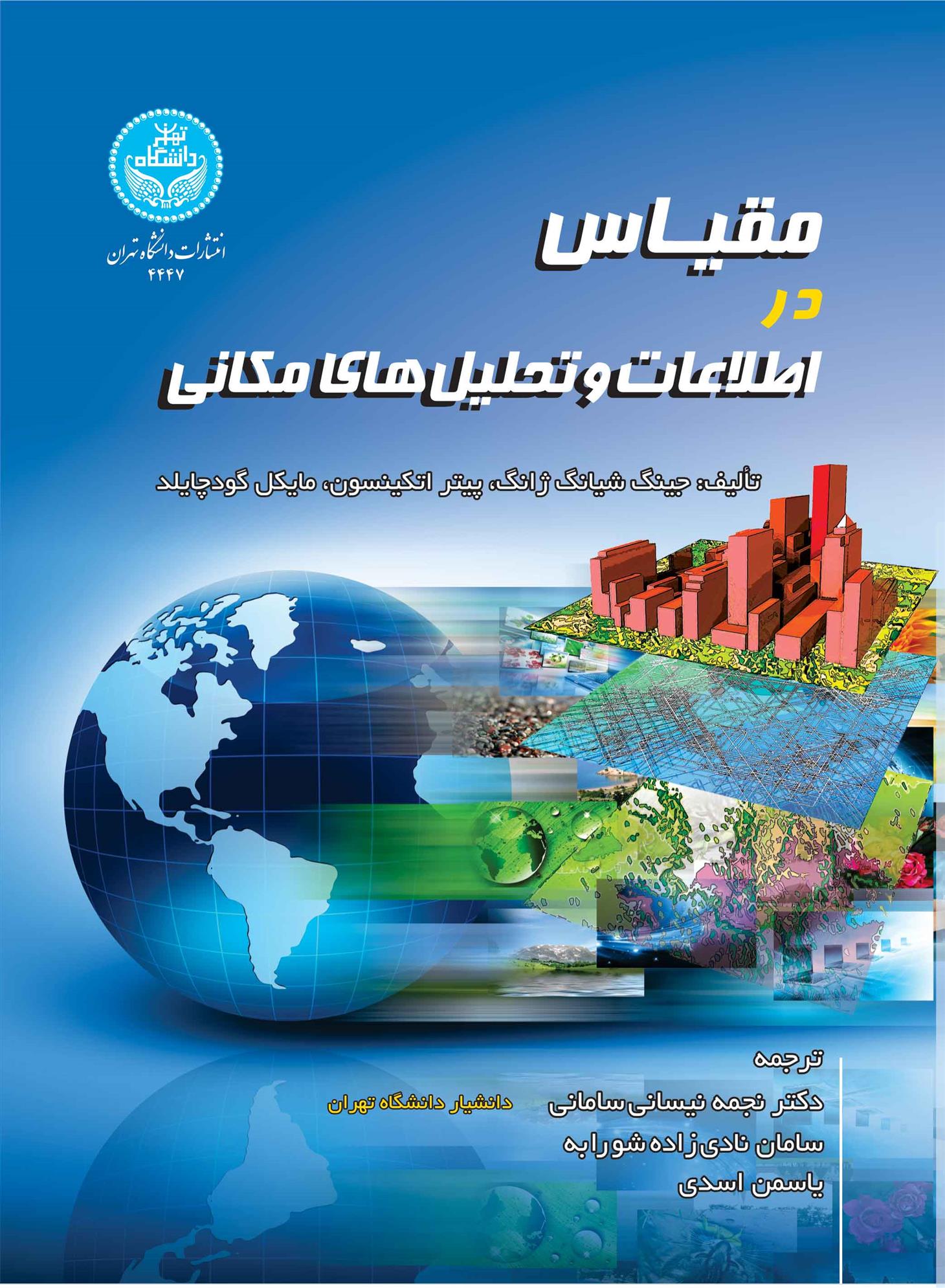کتاب مقیاس در اطلاعات و تحلیل های مکانی