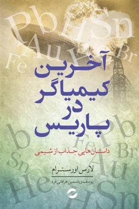 کتاب آخرین کیمیاگر در پاریس