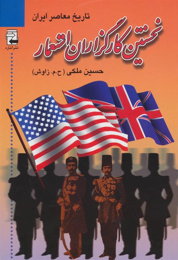 کتاب نخستین کارگزاران استعمار