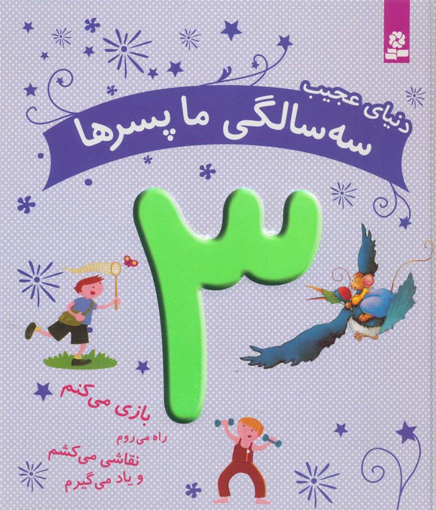 کتاب دنیای عجیب 3 سالگی ما پسرها