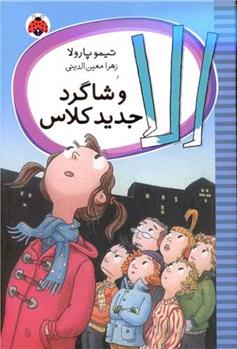 کتاب الا و شاگرد جدید کلاس
