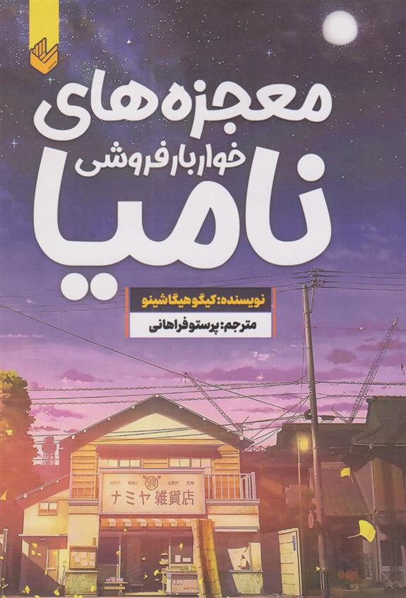 کتاب معجزه های خواربارفروشی نامیا