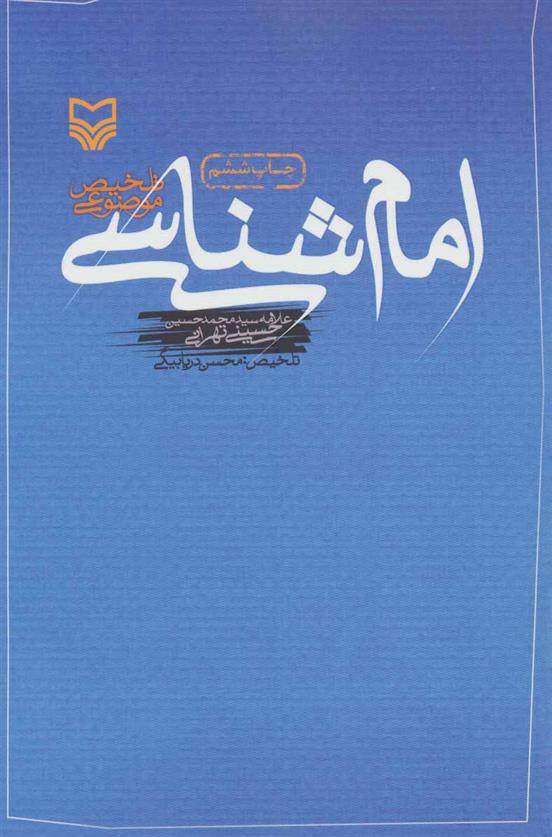 کتاب امام شناسی;