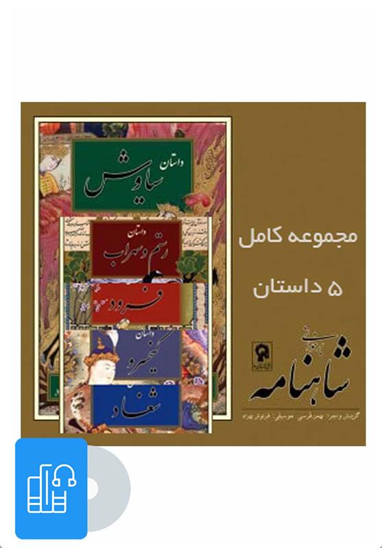 کتاب صوتی برخوانی شاهنامه - 5 داستان