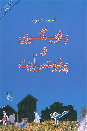 کتاب بازیگری و پرفرمنس آرت