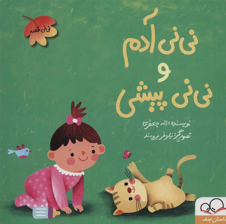 کتاب نی نی آدم و نی نی پیشی