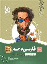 سیر تا پیاز فارسی دهم