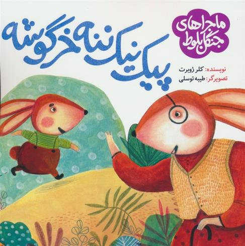 کتاب پیک نیک ننه خرگوشه