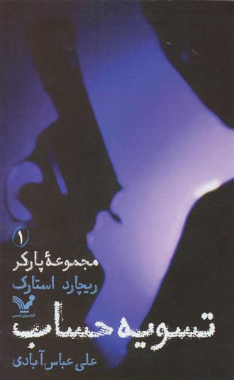 کتاب تسویه حساب