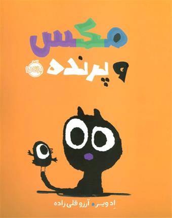 کتاب مکس و پرنده