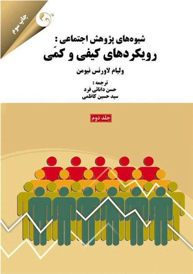 کتاب شیوه های پژوهش اجتماعی - جلد 2