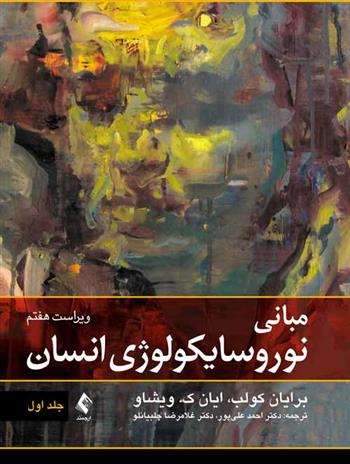 کتاب مبانی نوروسایکولوژی انسان (جلد اول)