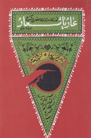 کتاب عار یا شعار