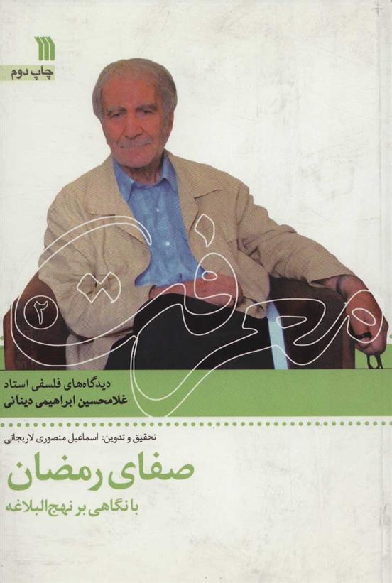 کتاب صفای رمضان با نگاهی بر نهج البلاغه