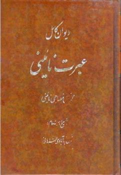 کتاب دیوان کامل عبرت نائینی