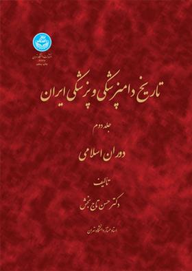 کتاب تاریخ دامپزشکی و پزشکی ایران (جلد دوم);