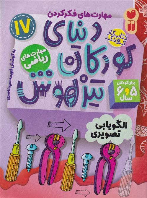 کتاب دنیای کودکان تیزهوش 17