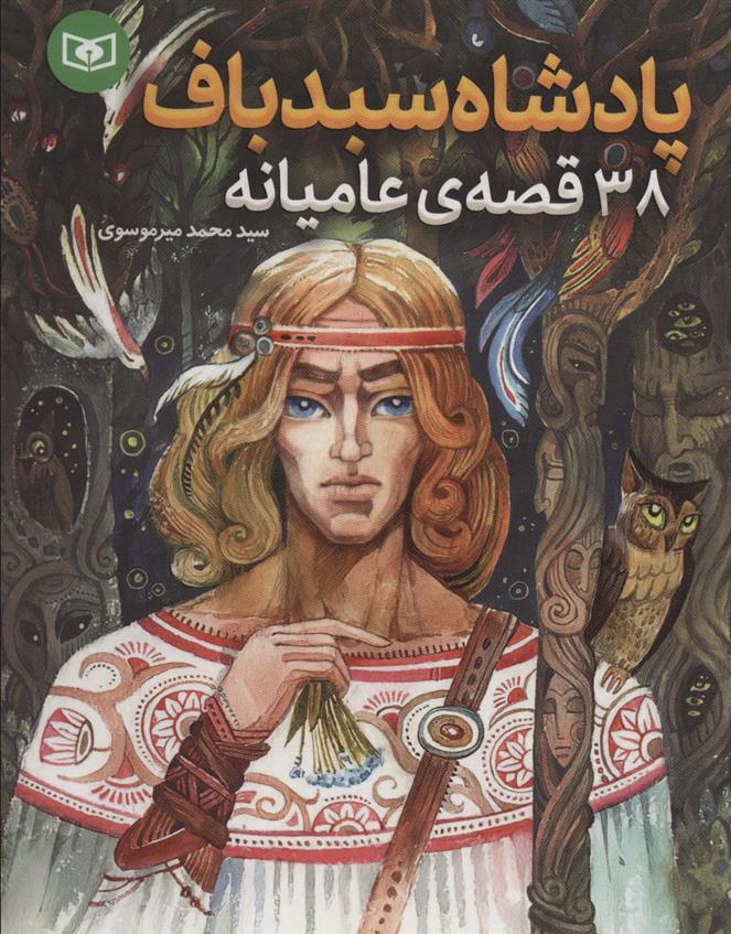 کتاب پادشاه سبدباف