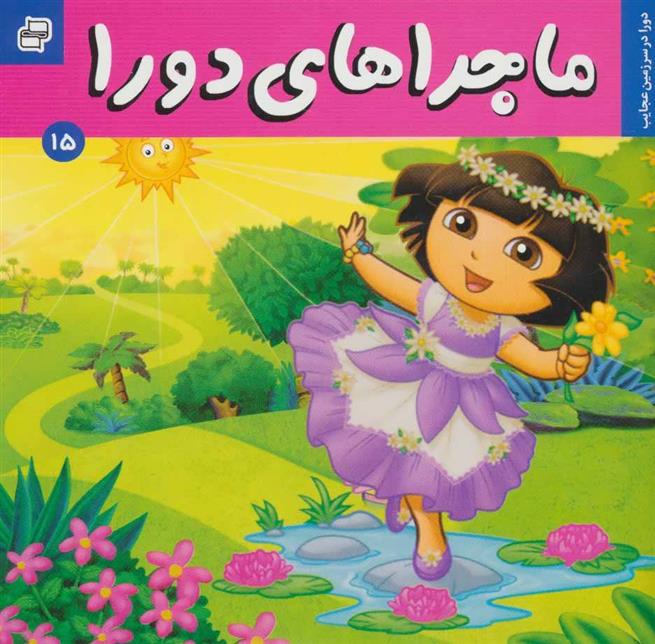 کتاب ماجراهای دورا 15