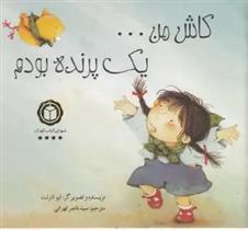 کتاب کاش من یک پرنده بودم