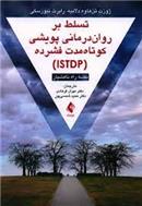 کتاب تسلط بر روان درمانی پویشی کوتاه مدت فشرده (ISTDP);