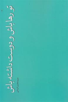 کتاب تو رها باش و دوست داشته باش