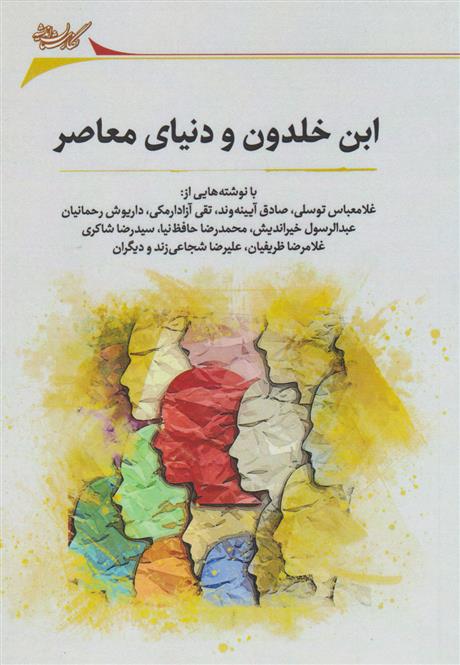 کتاب ابن خلدون و دنیای معاصر;