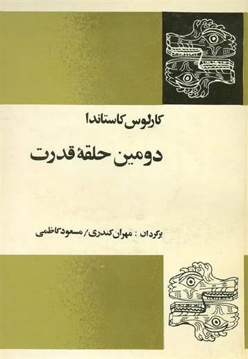 کتاب دومین حلقه قدرت