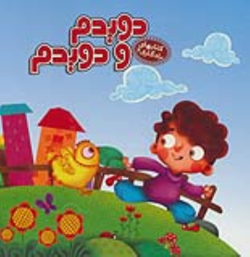 کتاب دویدم و دویدم