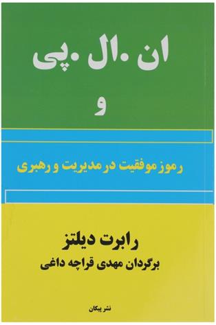 کتاب ان . ال . پی و رموز موفقیت در مدیریت و رهبری