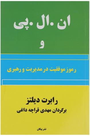 کتاب ان . ال . پی و رموز موفقیت در مدیریت و رهبری;