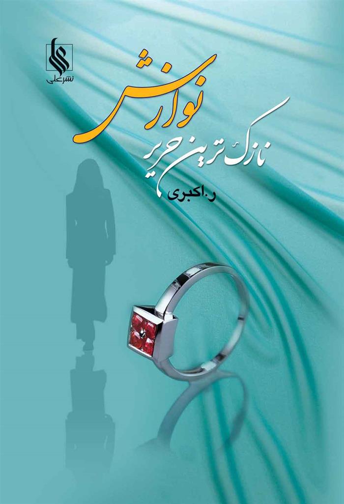 کتاب نازک ترین حریر نوازش