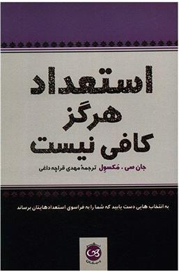 کتاب استعداد هرگز کافی نیست