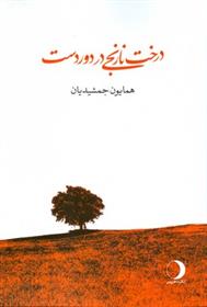 کتاب درخت نارنجی در دور دست
