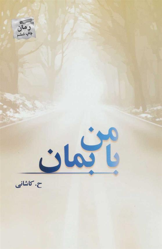 کتاب با من بمان
