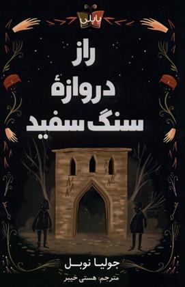 کتاب راز دروازه ی سنگ سفید