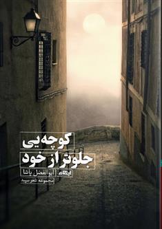 کتاب کوچه یی جلوتر از خود