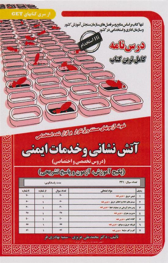 کتاب استخدامی آتش نشان و خدمات ایمنی