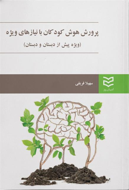 کتاب پرورش هوش کودکان با نیازهای ویژه