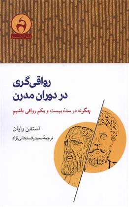 کتاب رواقی گری در دوران مدرن